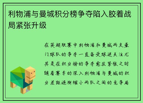 利物浦与曼城积分榜争夺陷入胶着战局紧张升级