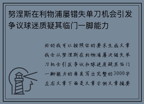 努涅斯在利物浦屡错失单刀机会引发争议球迷质疑其临门一脚能力