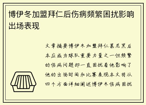 博伊冬加盟拜仁后伤病频繁困扰影响出场表现