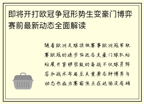即将开打欧冠争冠形势生变豪门博弈赛前最新动态全面解读