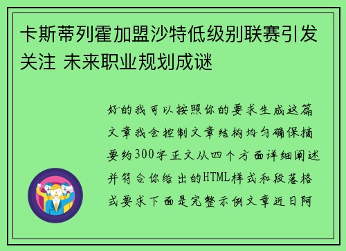 卡斯蒂列霍加盟沙特低级别联赛引发关注 未来职业规划成谜