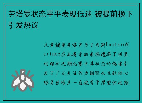 劳塔罗状态平平表现低迷 被提前换下引发热议