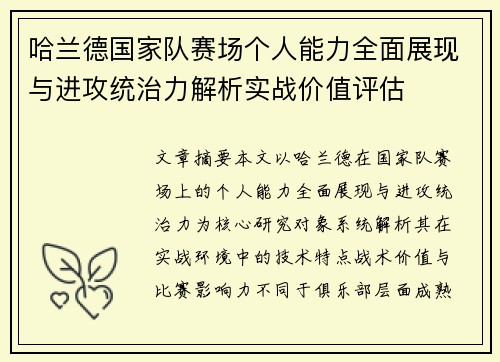 哈兰德国家队赛场个人能力全面展现与进攻统治力解析实战价值评估