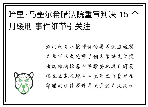 哈里·马奎尔希腊法院重审判决 15 个月缓刑 事件细节引关注