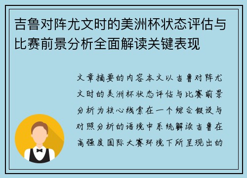 吉鲁对阵尤文时的美洲杯状态评估与比赛前景分析全面解读关键表现