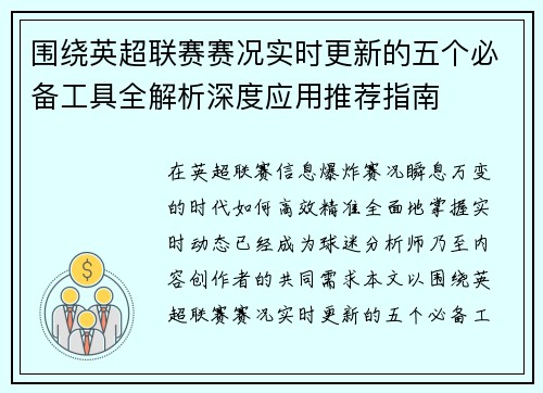 围绕英超联赛赛况实时更新的五个必备工具全解析深度应用推荐指南