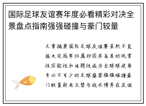 国际足球友谊赛年度必看精彩对决全景盘点指南强强碰撞与豪门较量