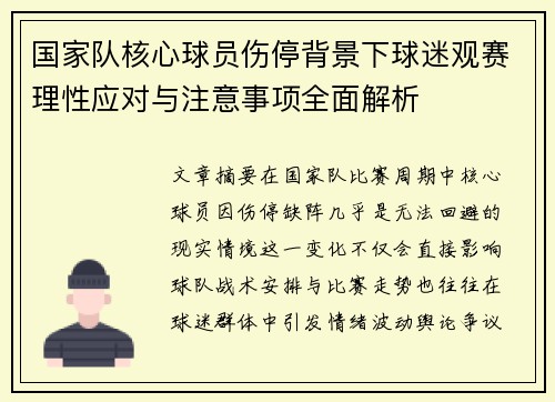 国家队核心球员伤停背景下球迷观赛理性应对与注意事项全面解析