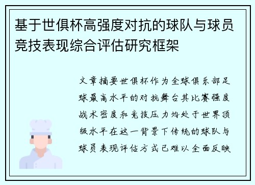 基于世俱杯高强度对抗的球队与球员竞技表现综合评估研究框架