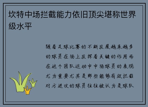 坎特中场拦截能力依旧顶尖堪称世界级水平