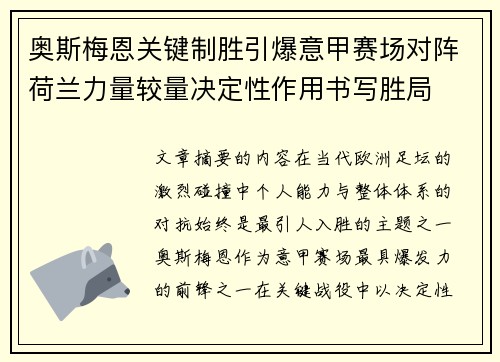 奥斯梅恩关键制胜引爆意甲赛场对阵荷兰力量较量决定性作用书写胜局