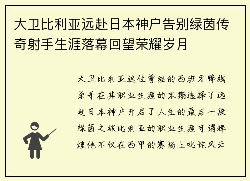 大卫比利亚远赴日本神户告别绿茵传奇射手生涯落幕回望荣耀岁月