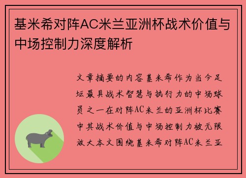 基米希对阵AC米兰亚洲杯战术价值与中场控制力深度解析