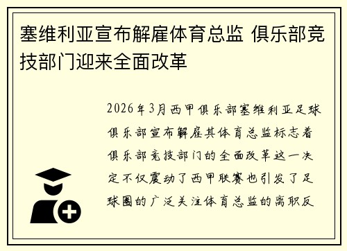 塞维利亚宣布解雇体育总监 俱乐部竞技部门迎来全面改革 塞维利亚宣布解雇体育总监 俱乐部竞技部门迎来全面改革