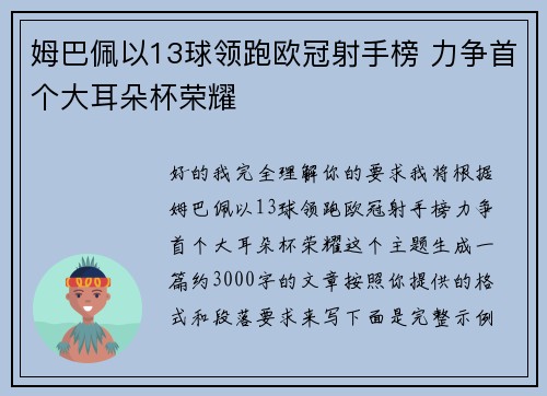 姆巴佩以13球领跑欧冠射手榜 力争首个大耳朵杯荣耀