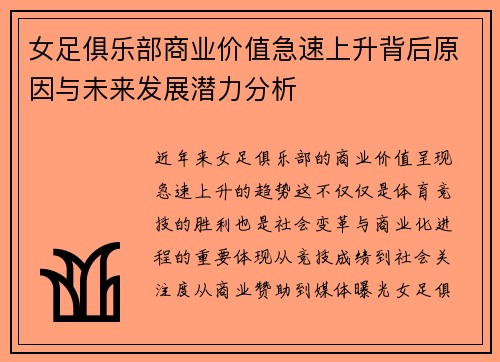 女足俱乐部商业价值急速上升背后原因与未来发展潜力分析
