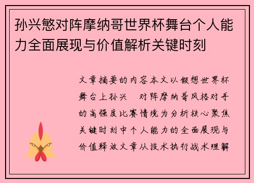 孙兴慜对阵摩纳哥世界杯舞台个人能力全面展现与价值解析关键时刻