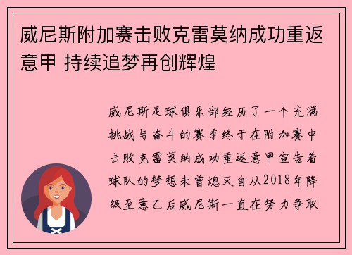 威尼斯附加赛击败克雷莫纳成功重返意甲 持续追梦再创辉煌