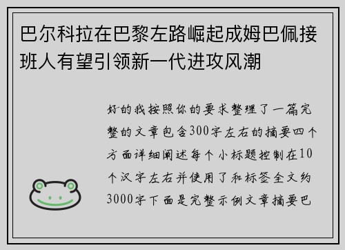 巴尔科拉在巴黎左路崛起成姆巴佩接班人有望引领新一代进攻风潮