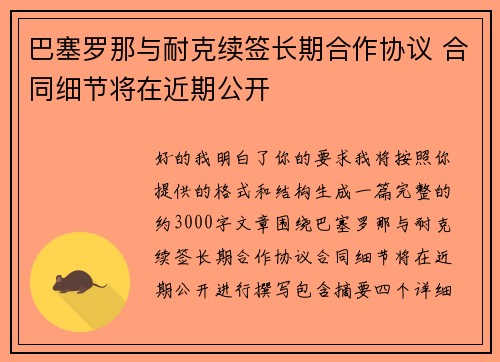巴塞罗那与耐克续签长期合作协议 合同细节将在近期公开