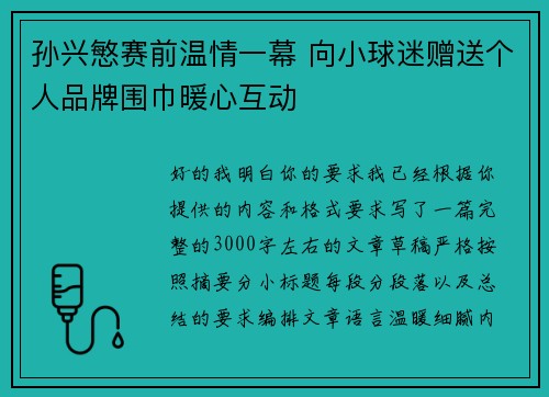 孙兴慜赛前温情一幕 向小球迷赠送个人品牌围巾暖心互动