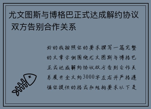 尤文图斯与博格巴正式达成解约协议 双方告别合作关系