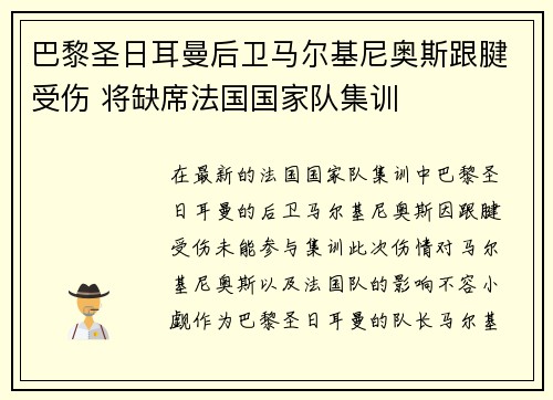 巴黎圣日耳曼后卫马尔基尼奥斯跟腱受伤 将缺席法国国家队集训