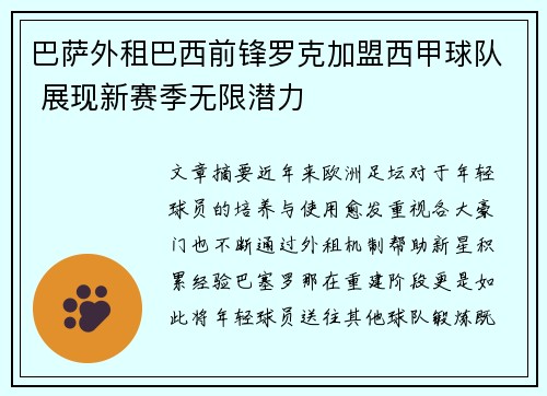巴萨外租巴西前锋罗克加盟西甲球队 展现新赛季无限潜力