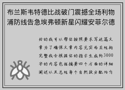 布兰斯韦特德比战破门震撼全场利物浦防线告急埃弗顿新星闪耀安菲尔德 布兰斯韦特德比战破门震撼全场利物浦防线告急埃弗顿新星闪耀安菲尔德