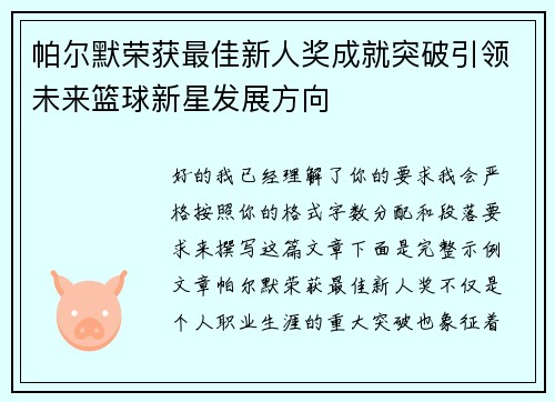帕尔默荣获最佳新人奖成就突破引领未来篮球新星发展方向