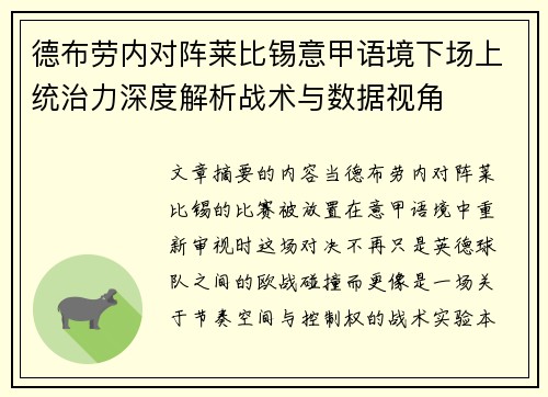 德布劳内对阵莱比锡意甲语境下场上统治力深度解析战术与数据视角