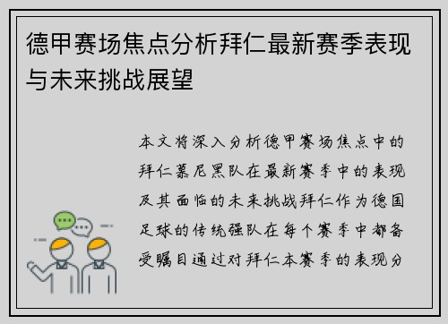 德甲赛场焦点分析拜仁最新赛季表现与未来挑战展望
