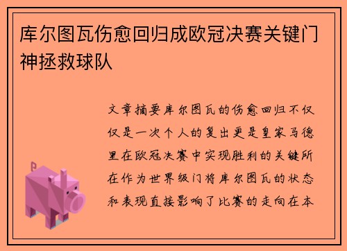 库尔图瓦伤愈回归成欧冠决赛关键门神拯救球队