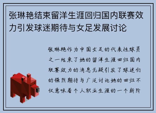 张琳艳结束留洋生涯回归国内联赛效力引发球迷期待与女足发展讨论