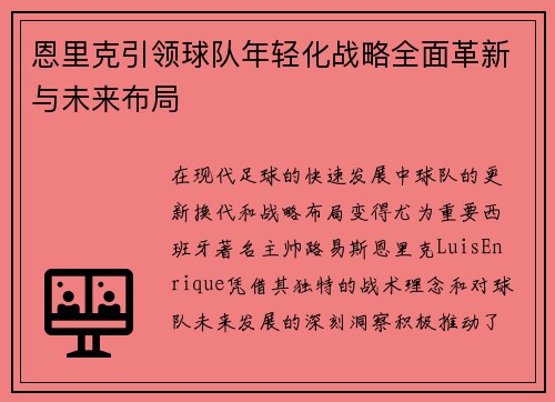 恩里克引领球队年轻化战略全面革新与未来布局