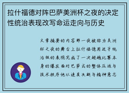 拉什福德对阵巴萨美洲杯之夜的决定性统治表现改写命运走向与历史