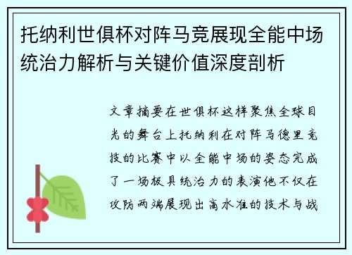 托纳利世俱杯对阵马竞展现全能中场统治力解析与关键价值深度剖析 托纳利世俱杯对阵马竞展现全能中场统治力解析与关键价值深度剖析