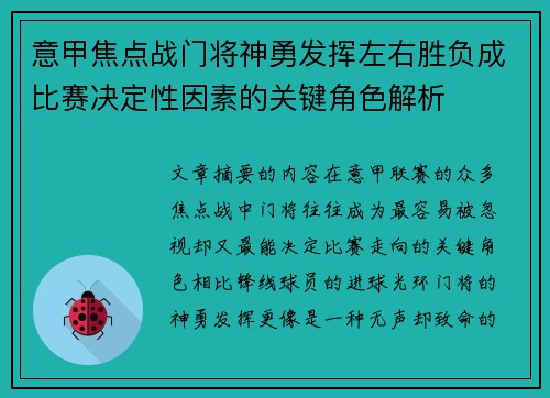 意甲焦点战门将神勇发挥左右胜负成比赛决定性因素的关键角色解析