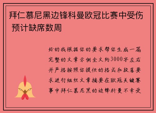 拜仁慕尼黑边锋科曼欧冠比赛中受伤 预计缺席数周