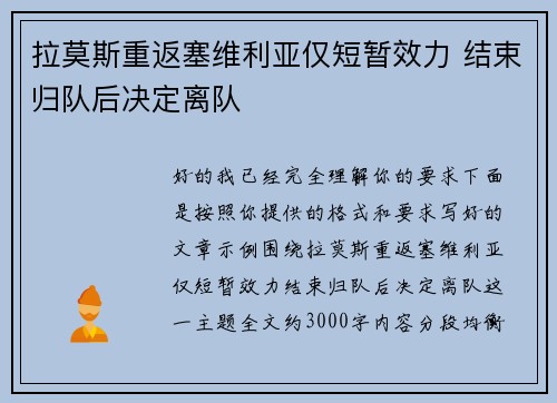 拉莫斯重返塞维利亚仅短暂效力 结束归队后决定离队 拉莫斯重返塞维利亚仅短暂效力 结束归队后决定离队