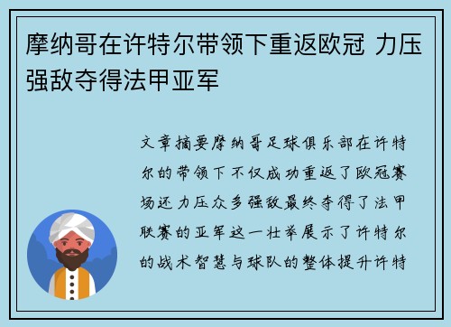 摩纳哥在许特尔带领下重返欧冠 力压强敌夺得法甲亚军