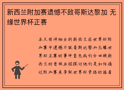 新西兰附加赛遗憾不敌哥斯达黎加 无缘世界杯正赛