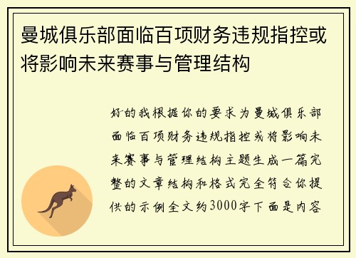 曼城俱乐部面临百项财务违规指控或将影响未来赛事与管理结构