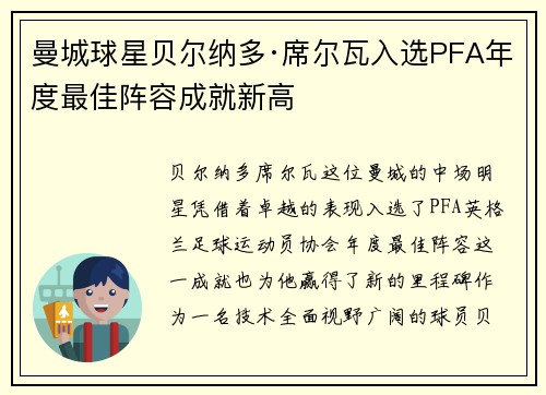 曼城球星贝尔纳多·席尔瓦入选PFA年度最佳阵容成就新高