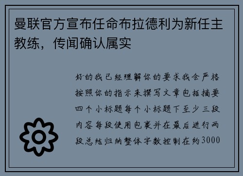 曼联官方宣布任命布拉德利为新任主教练，传闻确认属实