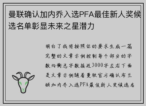 曼联确认加内乔入选PFA最佳新人奖候选名单彰显未来之星潜力