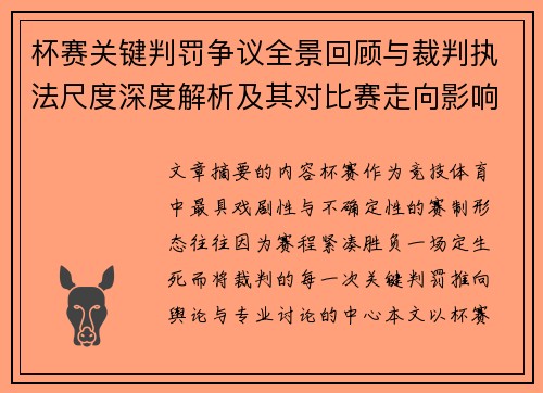 杯赛关键判罚争议全景回顾与裁判执法尺度深度解析及其对比赛走向影响评估