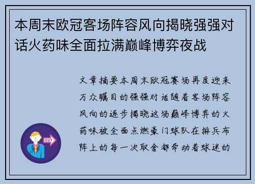 本周末欧冠客场阵容风向揭晓强强对话火药味全面拉满巅峰博弈夜战 本周末欧冠客场阵容风向揭晓强强对话火药味全面拉满巅峰博弈夜战