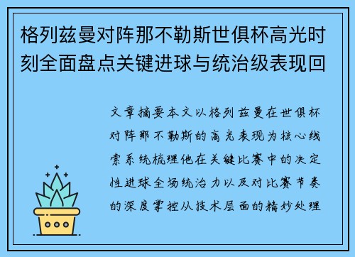 格列兹曼对阵那不勒斯世俱杯高光时刻全面盘点关键进球与统治级表现回顾