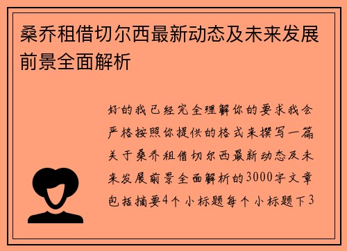 桑乔租借切尔西最新动态及未来发展前景全面解析